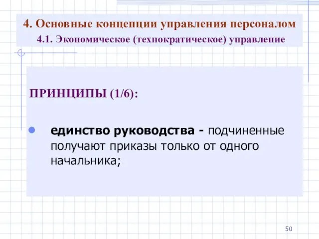 4. Основные концепции управления персоналом 4.1. Экономическое (технократическое) управление ПРИНЦИПЫ (1/6): единство