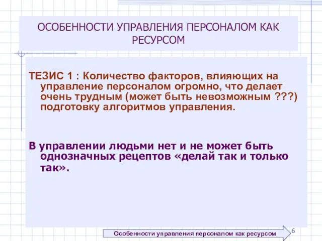 ОСОБЕННОСТИ УПРАВЛЕНИЯ ПЕРСОНАЛОМ КАК РЕСУРСОМ ТЕЗИС 1 : Количество факторов, влияющих на