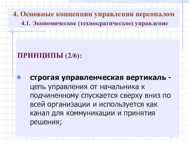 4. Основные концепции управления персоналом 4.1. Экономическое (технократическое) управление ПРИНЦИПЫ (2/6): строгая