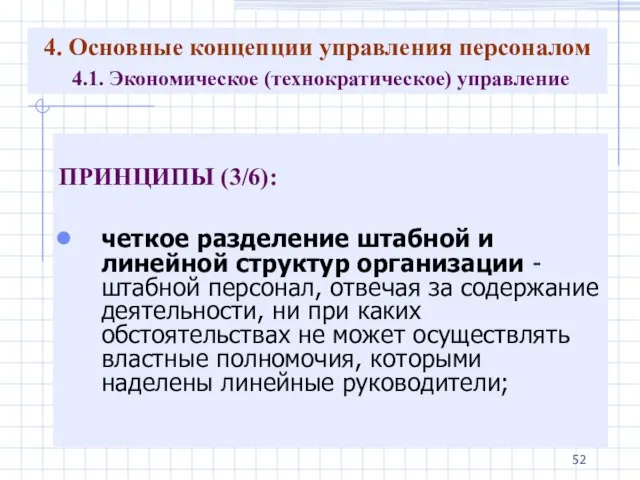 4. Основные концепции управления персоналом 4.1. Экономическое (технократическое) управление ПРИНЦИПЫ (3/6): четкое