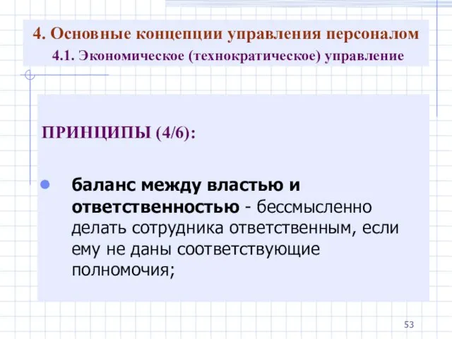 4. Основные концепции управления персоналом 4.1. Экономическое (технократическое) управление ПРИНЦИПЫ (4/6): баланс