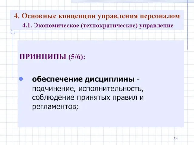 4. Основные концепции управления персоналом 4.1. Экономическое (технократическое) управление ПРИНЦИПЫ (5/6): обеспечение