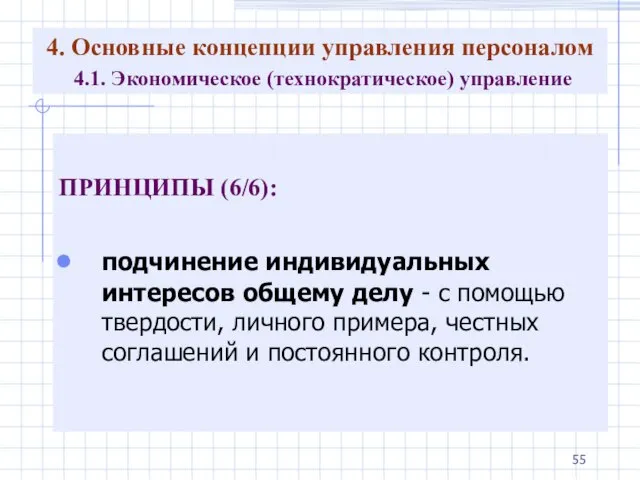 4. Основные концепции управления персоналом 4.1. Экономическое (технократическое) управление ПРИНЦИПЫ (6/6): подчинение