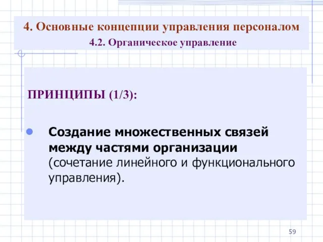 4. Основные концепции управления персоналом 4.2. Органическое управление ПРИНЦИПЫ (1/3): Создание множественных