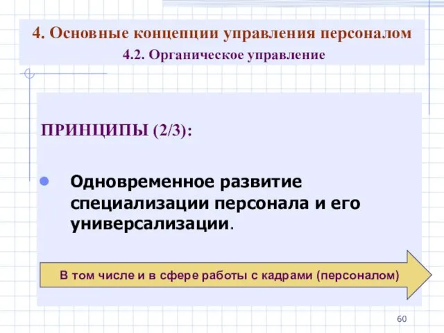 4. Основные концепции управления персоналом 4.2. Органическое управление ПРИНЦИПЫ (2/3): Одновременное развитие