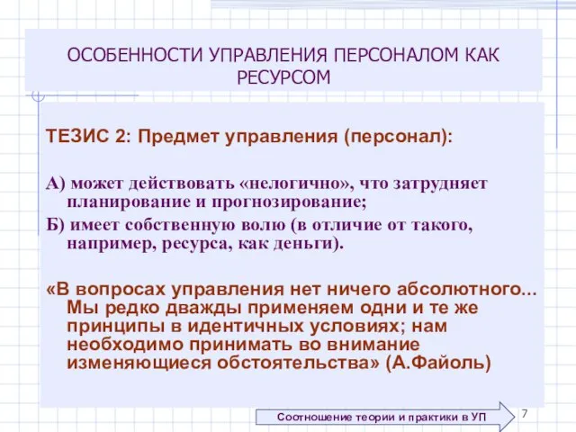 ОСОБЕННОСТИ УПРАВЛЕНИЯ ПЕРСОНАЛОМ КАК РЕСУРСОМ ТЕЗИС 2: Предмет управления (персонал): А) может