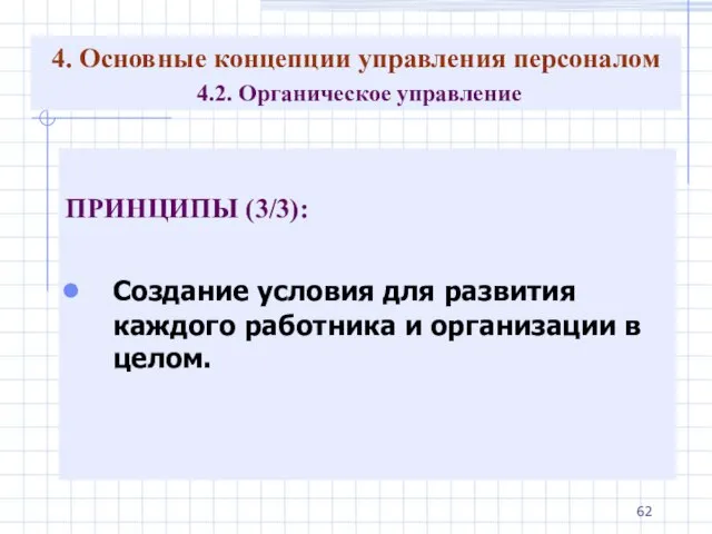 4. Основные концепции управления персоналом 4.2. Органическое управление ПРИНЦИПЫ (3/3): Создание условия