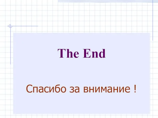 The End Спасибо за внимание !