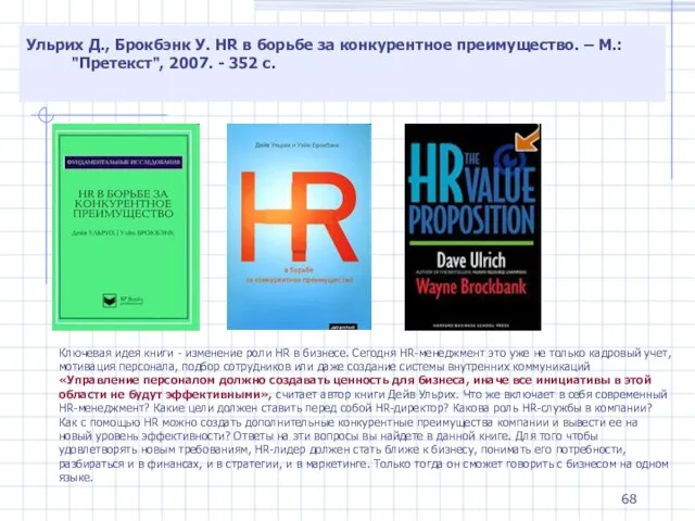 Ульрих Д., Брокбэнк У. HR в борьбе за конкурентное преимущество. – М.: