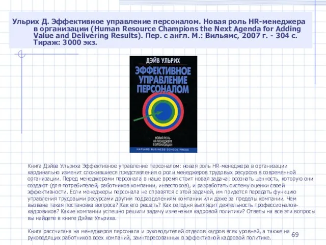 Ульрих Д. Эффективное управление персоналом. Новая роль HR-менеджера в организации (Human Resource