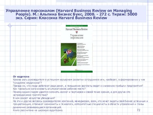 Управление персоналом (Harvard Business Review on Managing People). М.: Альпина Бизнес Букс,