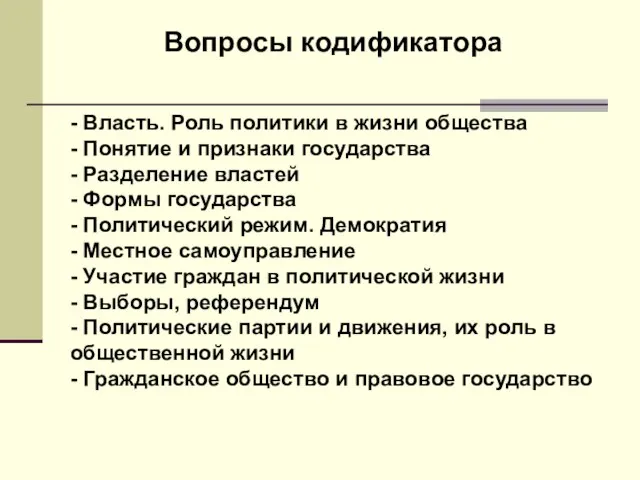 - Власть. Роль политики в жизни общества - Понятие и признаки государства