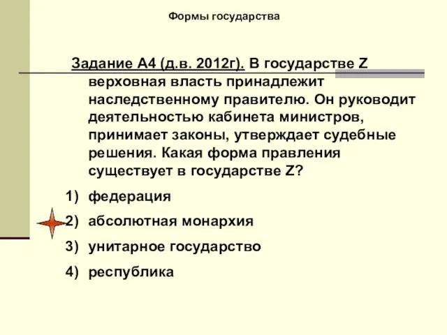 Формы государства Задание А4 (д.в. 2012г). В государстве Z верховная власть принадлежит