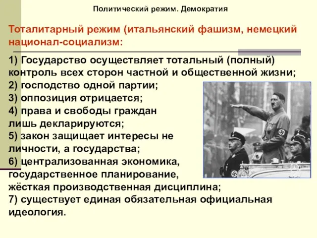 Политический режим. Демократия Тоталитарный режим (итальянский фашизм, немецкий национал-социализм: 1) Государство осуществляет