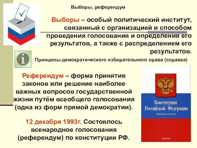 Выборы, референдум Выборы – особый политический институт, связанный с организацией и способом