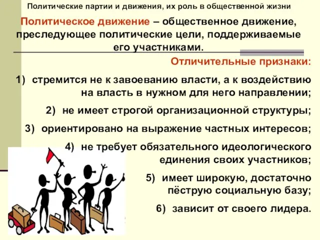 Политические партии и движения, их роль в общественной жизни Политическое движение –