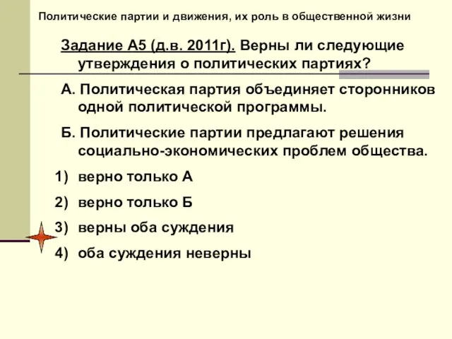 Политические партии и движения, их роль в общественной жизни Задание А5 (д.в.