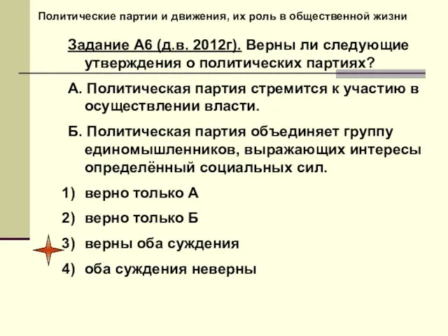 Политические партии и движения, их роль в общественной жизни Задание А6 (д.в.