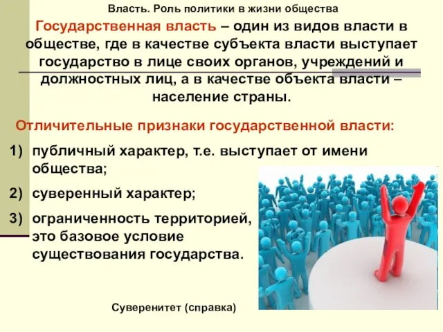 Власть. Роль политики в жизни общества Государственная власть – один из видов