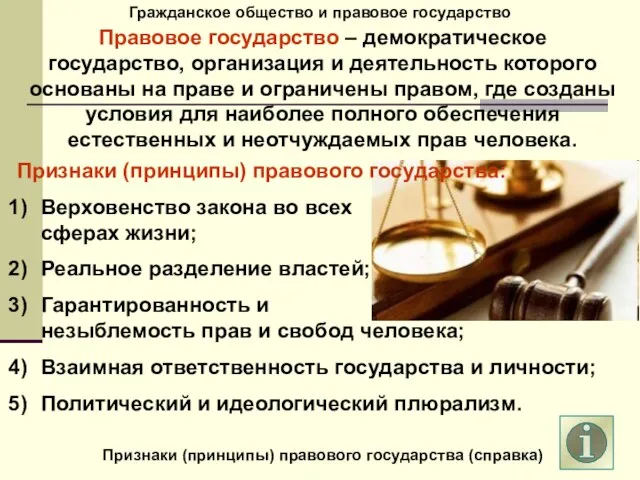 Гражданское общество и правовое государство Правовое государство – демократическое государство, организация и