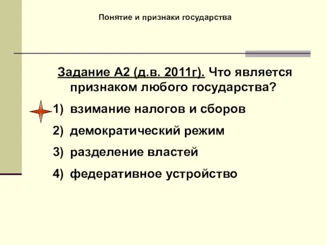 Понятие и признаки государства Задание А2 (д.в. 2011г). Что является признаком любого