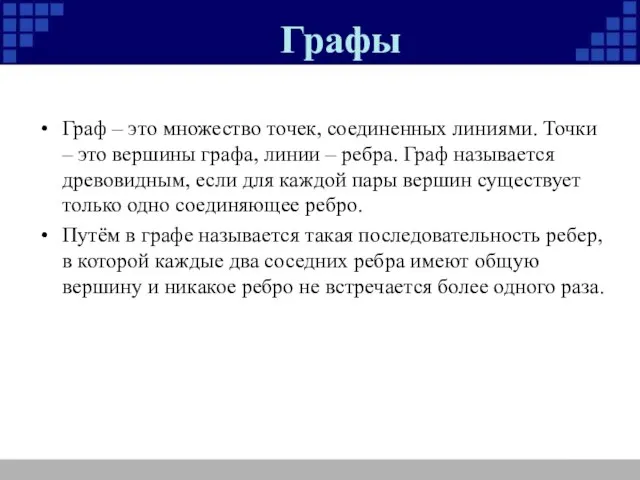 Графы Граф – это множество точек, соединенных линиями. Точки – это вершины