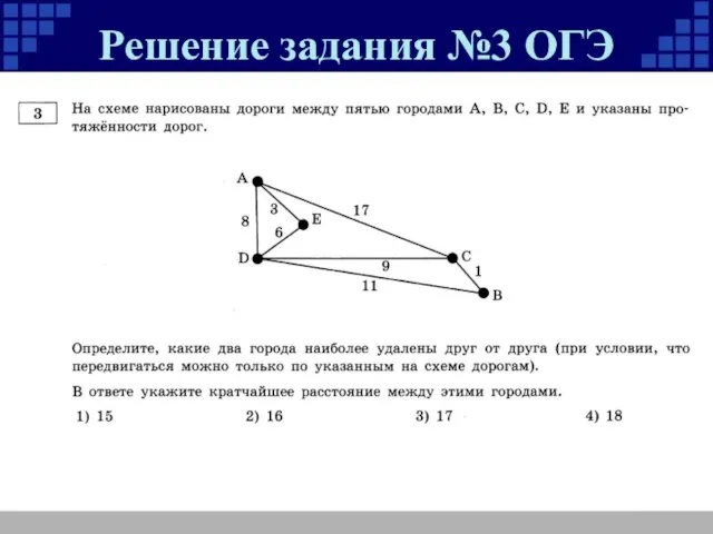 Решение задания №3 ОГЭ