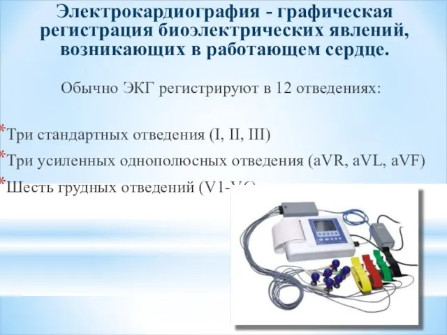 Электрокардиография - графическая регистрация биоэлектрических явлений, возникающих в работающем сердце. Обычно ЭКГ