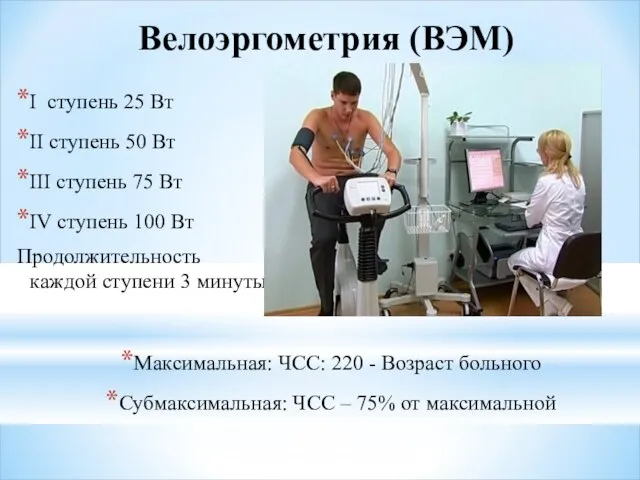 Велоэргометрия (ВЭМ) I ступень 25 Вт II ступень 50 Вт III ступень