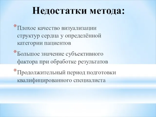 Недостатки метода: Плохое качество визуализации структур сердца у определённой категории пациентов Большое