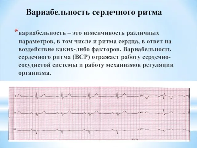 вариабельность – это изменчивость различных параметров, в том числе и ритма сердца,