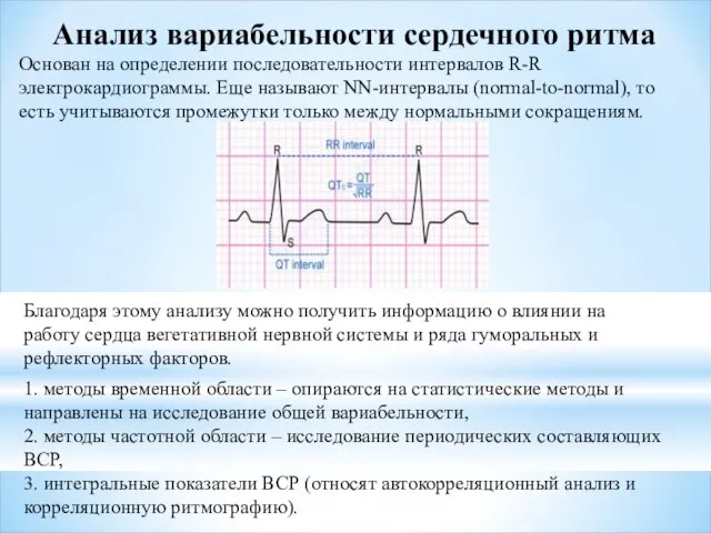 Анализ вариабельности сердечного ритма Основан на определении последовательности интервалов R-R электрокардиограммы. Еще