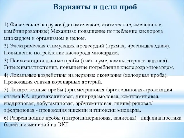 Варианты и цели проб 1) Физические нагрузки (динамические, статические, смешанные, комбинированные) Механизм: