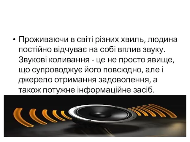 Проживаючи в світі різних хвиль, людина постійно відчуває на собі вплив звуку.