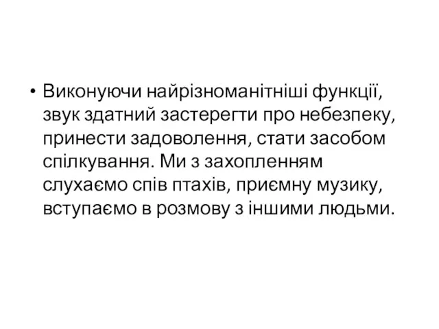 Виконуючи найрізноманітніші функції, звук здатний застерегти про небезпеку, принести задоволення, стати засобом