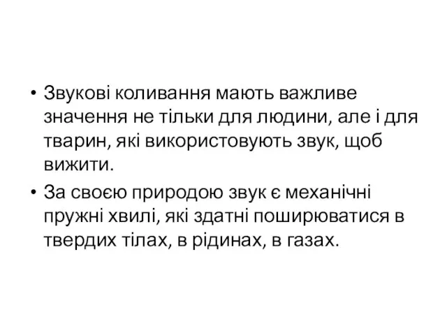 Звукові коливання мають важливе значення не тільки для людини, але і для