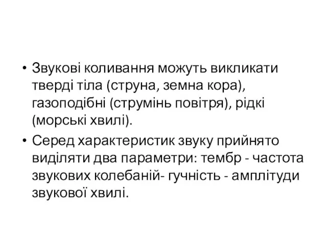 Звукові коливання можуть викликати тверді тіла (струна, земна кора), газоподібні (струмінь повітря),