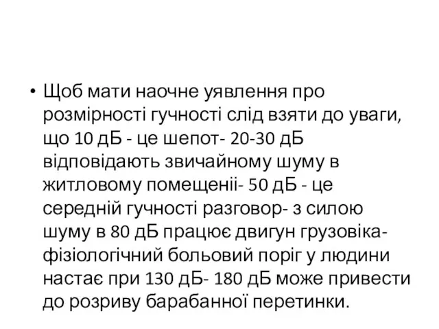 Щоб мати наочне уявлення про розмірності гучності слід взяти до уваги, що