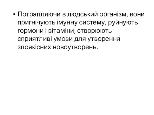 Потрапляючи в людський організм, вони пригнічують імунну систему, руйнують гормони і вітаміни,