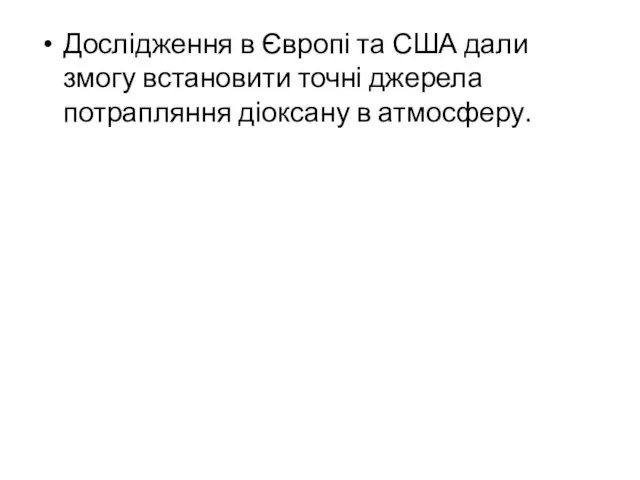 Дослідження в Європі та США дали змогу встановити точні джерела потрапляння діоксану в атмосферу.