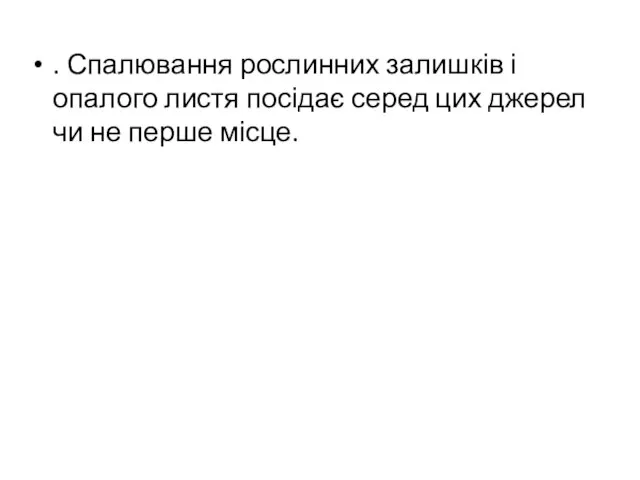 . Спалювання рослинних залишків і опалого листя посідає серед цих джерел чи не перше місце.