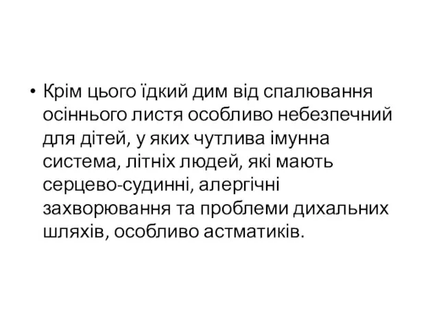 Крім цього їдкий дим від спалювання осіннього листя особливо небезпечний для дітей,