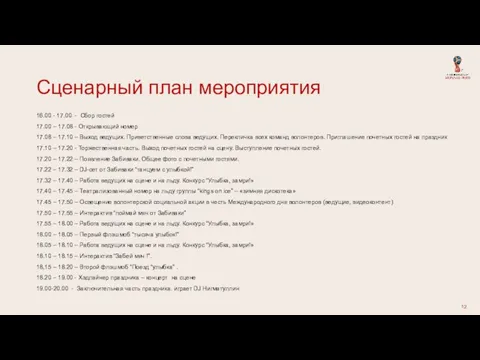 Сценарный план мероприятия 16.00 - 17.00 - Сбор гостей 17.00 – 17.08