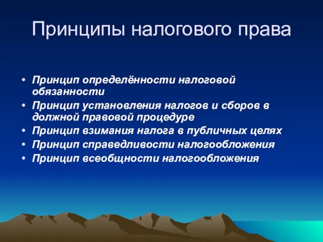 Принципы налогового права Принцип определённости налоговой обязанности Принцип установления налогов и сборов