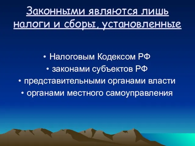 Законными являются лишь налоги и сборы, установленные Налоговым Кодексом РФ законами субъектов