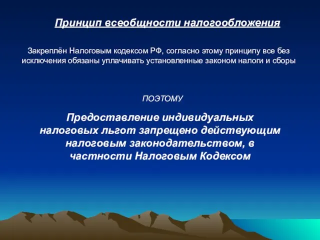 Принцип всеобщности налогообложения Закреплён Налоговым кодексом РФ, согласно этому принципу все без