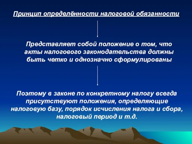 Принцип определённости налоговой обязанности Представляет собой положение о том, что акты налогового