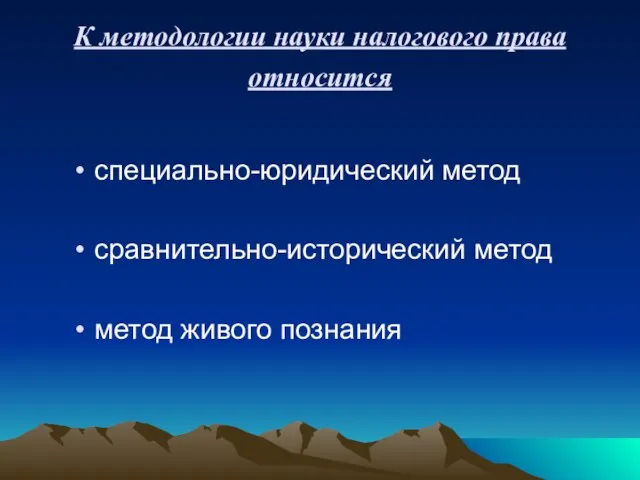 К методологии науки налогового права относится специально-юридический метод сравнительно-исторический метод метод живого познания