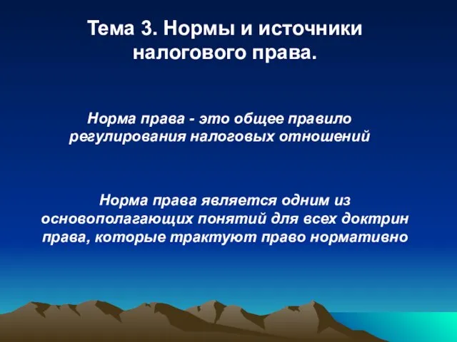 Тема 3. Нормы и источники налогового права. Норма права - это общее