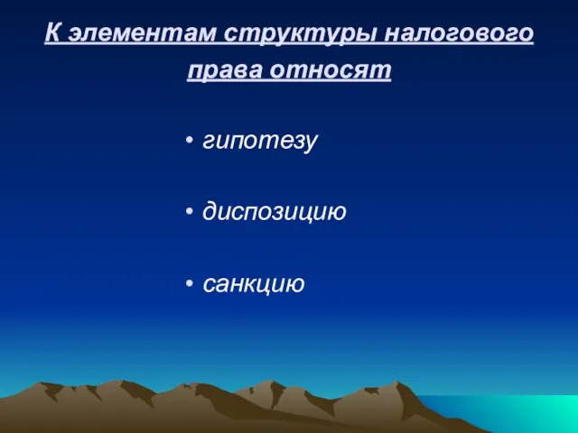 К элементам структуры налогового права относят гипотезу диспозицию санкцию